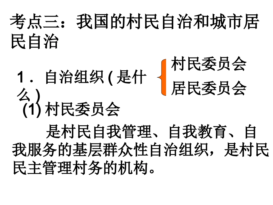 考点三：我国的村民自治和城市居民自治_第1页
