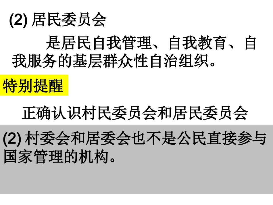 考点三：我国的村民自治和城市居民自治_第2页