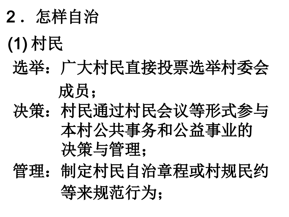 考点三：我国的村民自治和城市居民自治_第3页