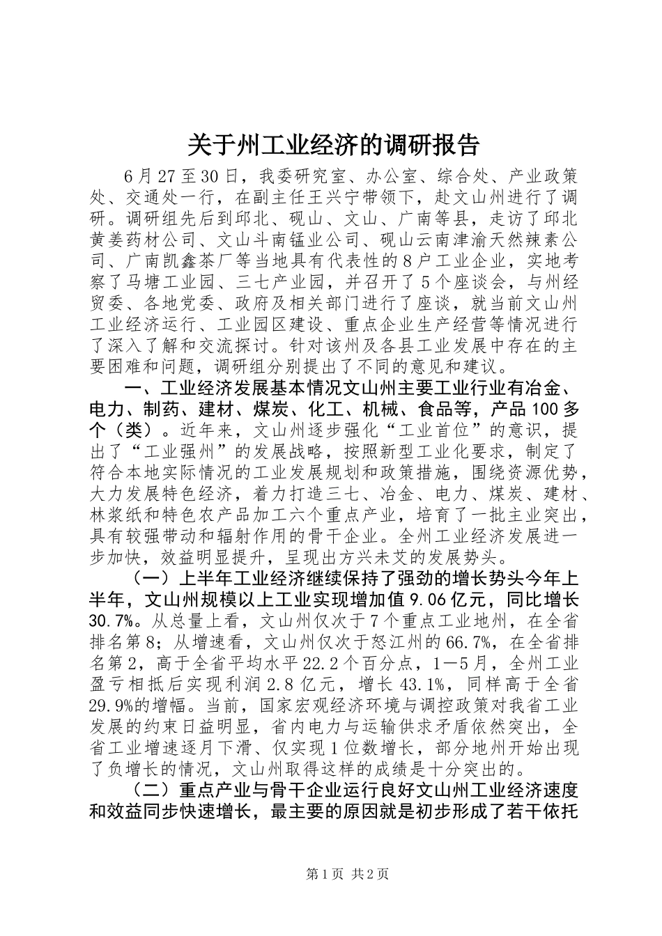 关于州工业经济的调研报告_第1页