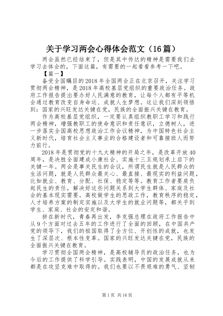 关于学习两会心得体会范文（16篇）_第1页