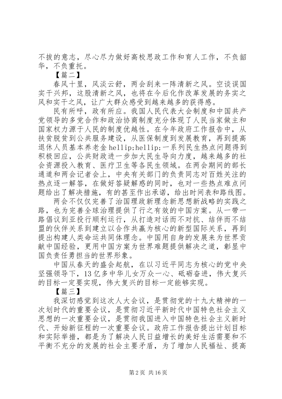 关于学习两会心得体会范文（16篇）_第2页