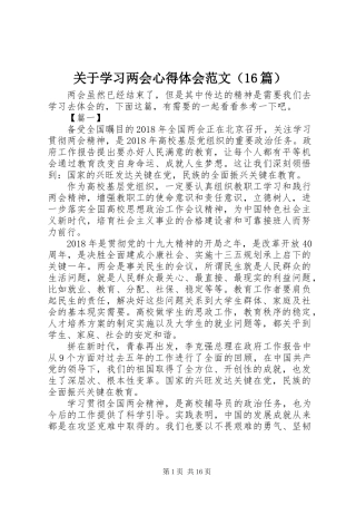 关于学习两会心得体会范文（16篇）