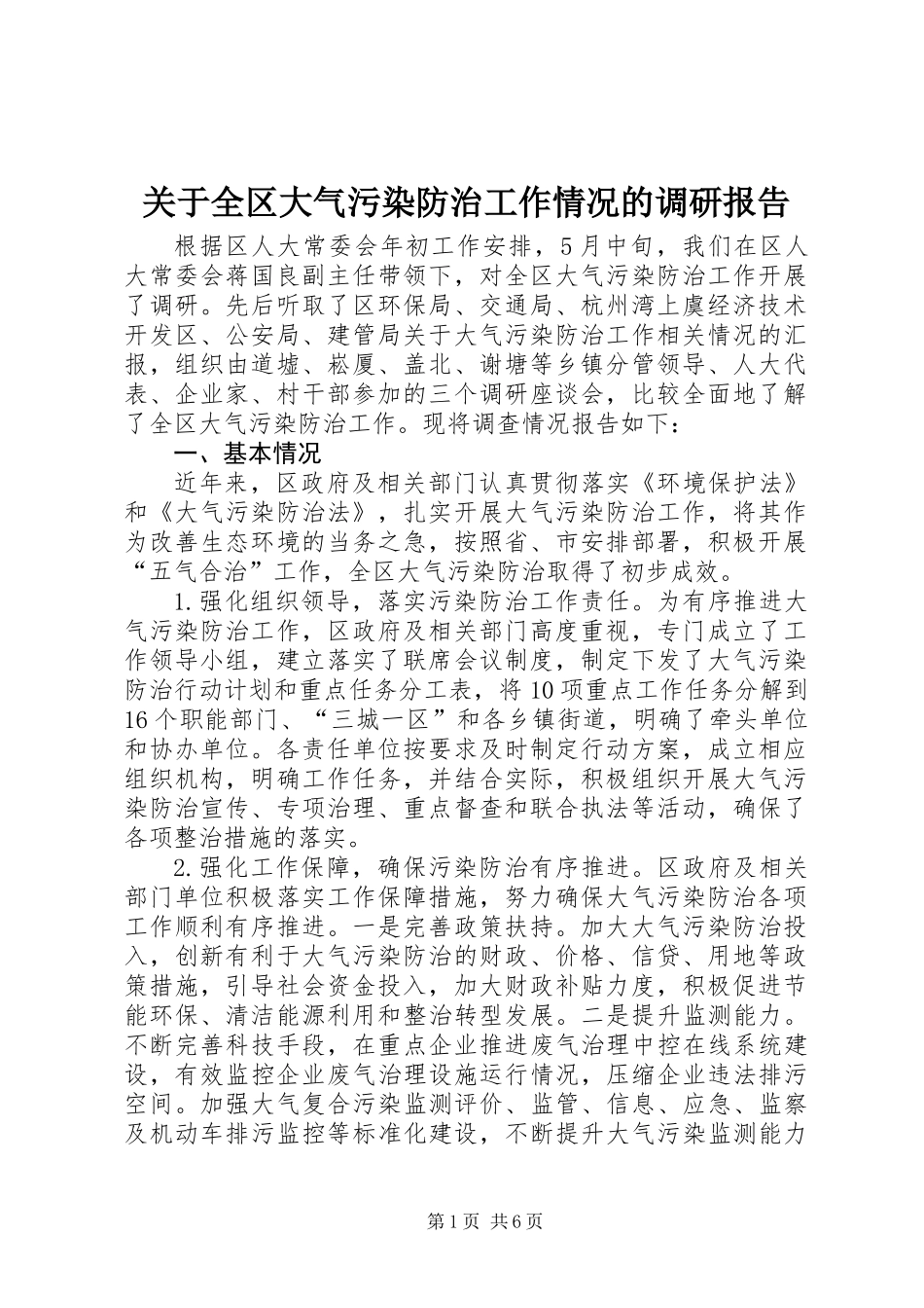 关于全区大气污染防治工作情况的调研报告_第1页