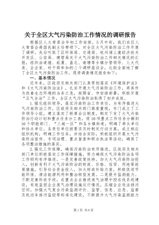 关于全区大气污染防治工作情况的调研报告