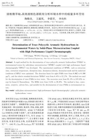 固相微萃取-高效液相色谱联用分析环境水样中的痕量多环芳烃