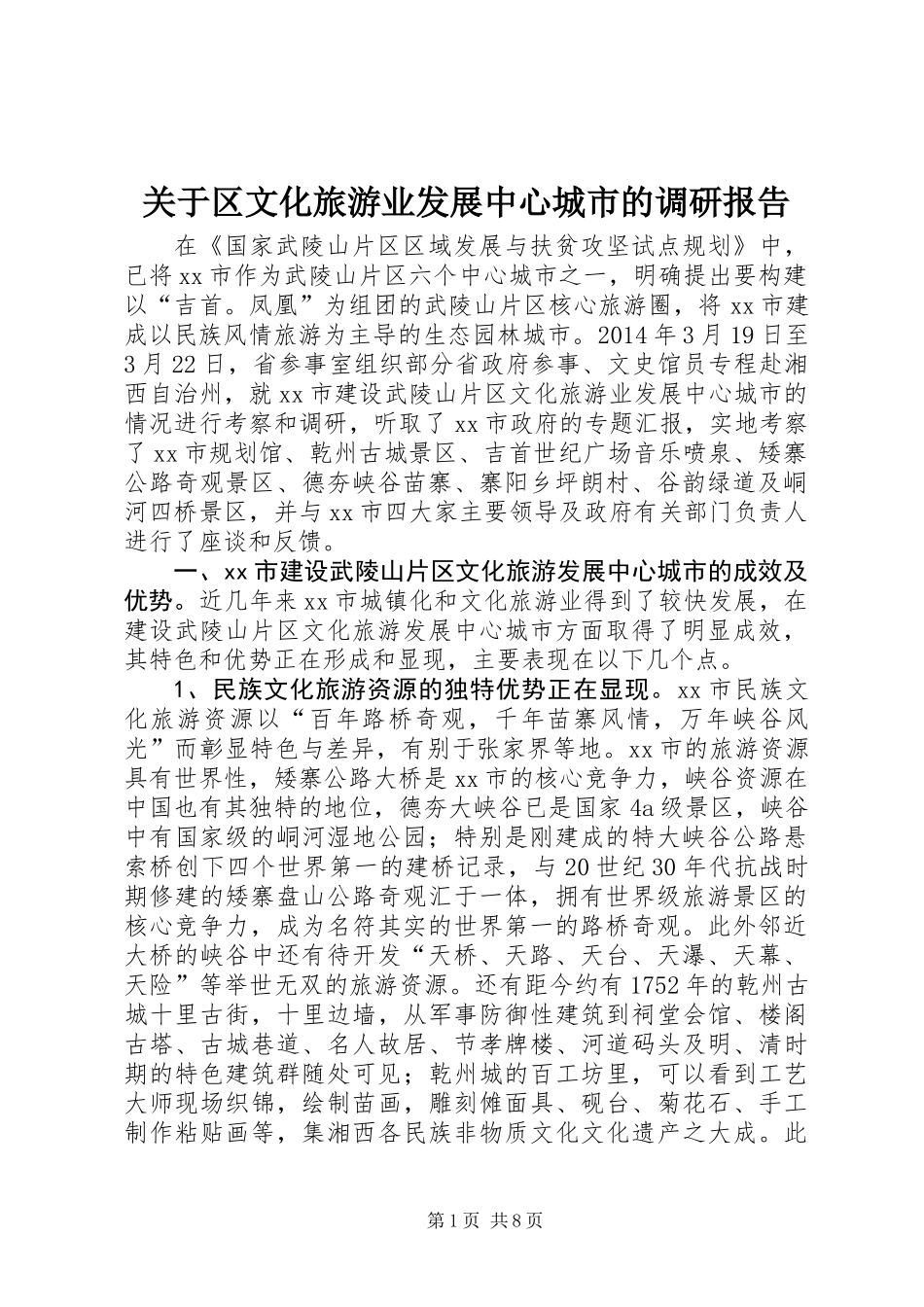 关于区文化旅游业发展中心城市的调研报告_第1页