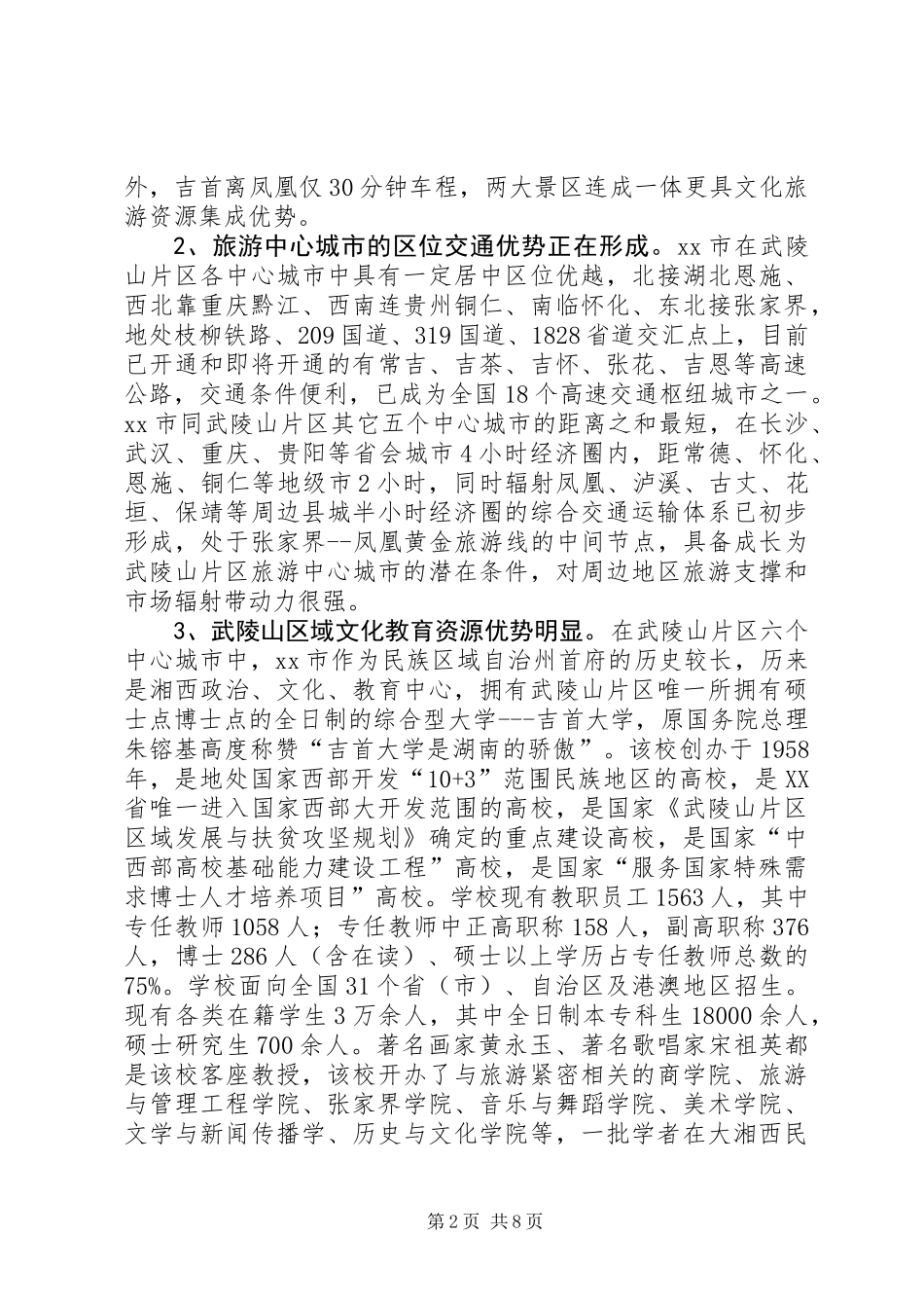 关于区文化旅游业发展中心城市的调研报告_第2页