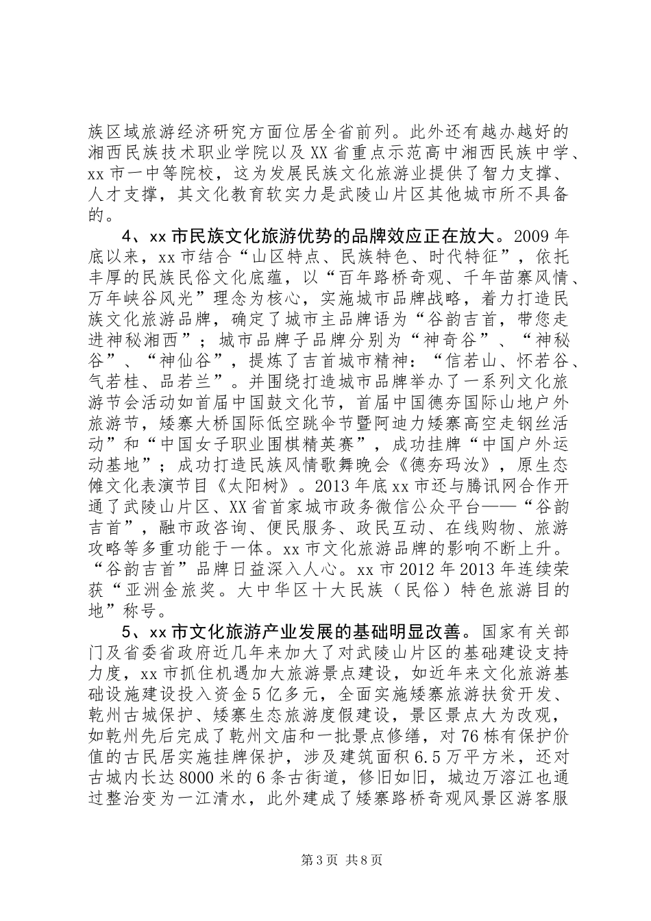 关于区文化旅游业发展中心城市的调研报告_第3页