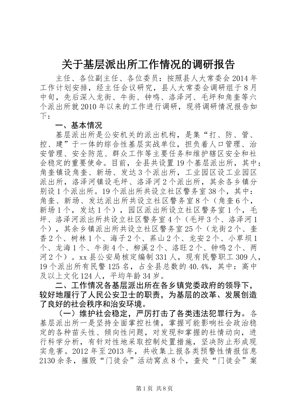 关于基层派出所工作情况的调研报告_第1页