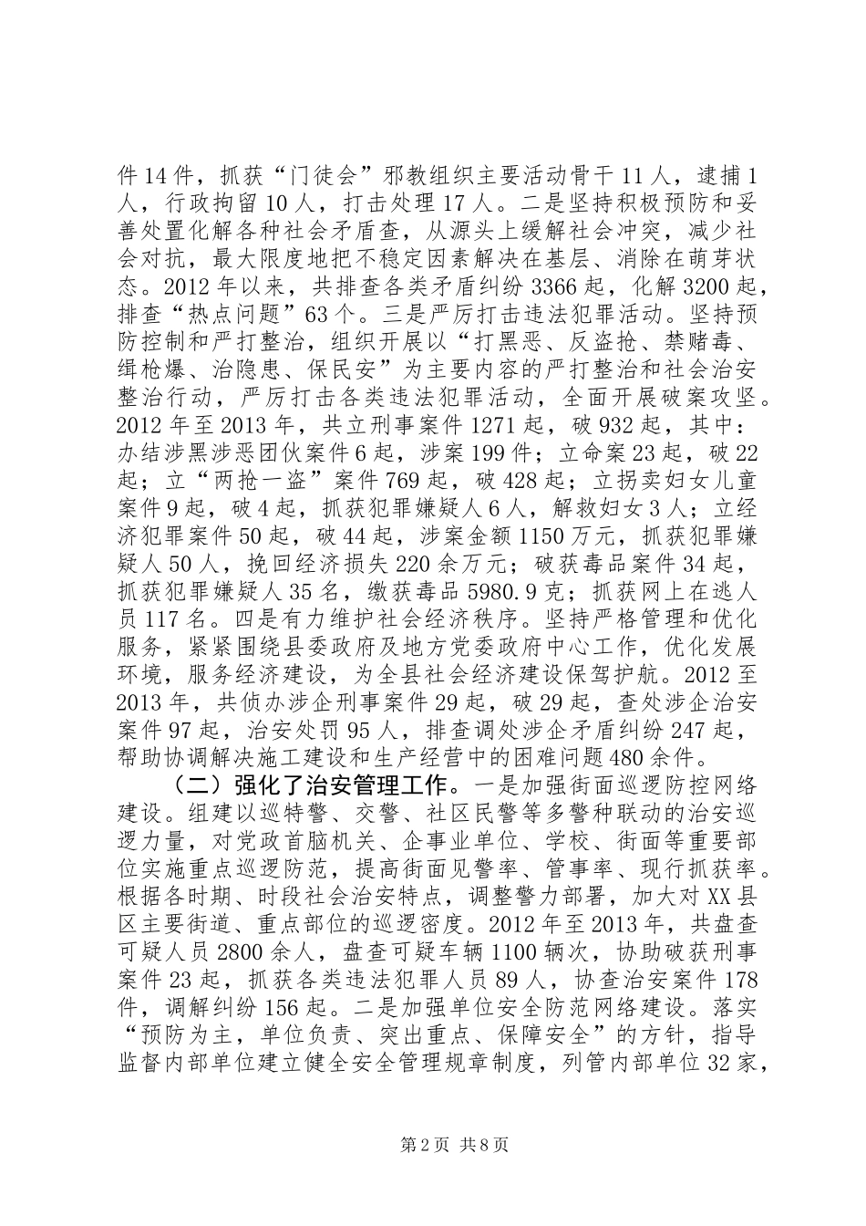 关于基层派出所工作情况的调研报告_第2页