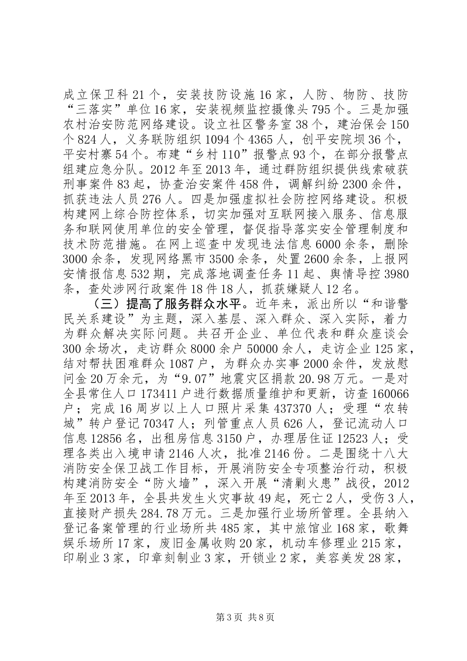 关于基层派出所工作情况的调研报告_第3页