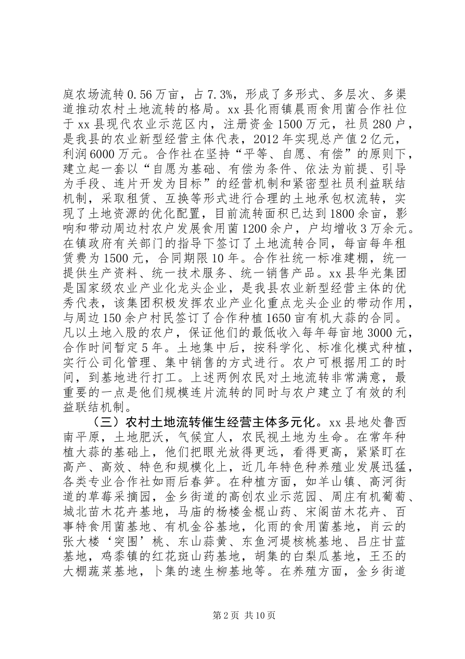关于全县农村土地流转和发展有机农业情况的调研报告_第2页