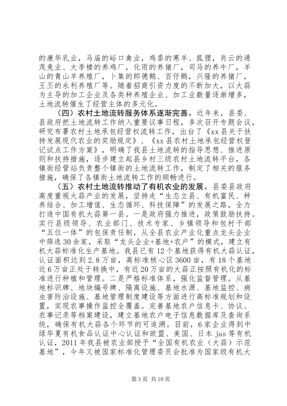 关于全县农村土地流转和发展有机农业情况的调研报告_第3页