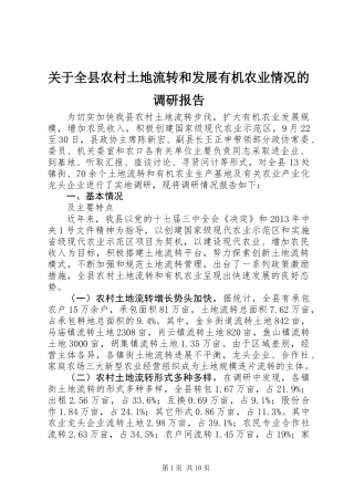 关于全县农村土地流转和发展有机农业情况的调研报告