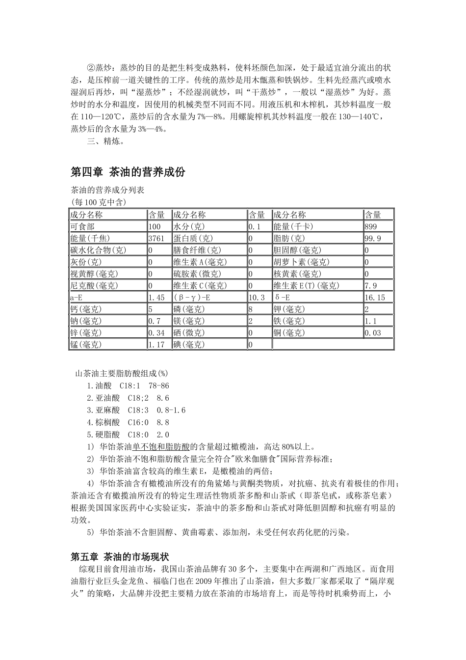 华饴茶油基本知识培训教材_第3页