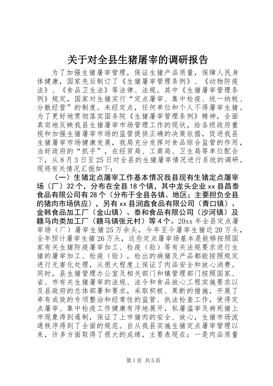 关于对全县生猪屠宰的调研报告_第1页