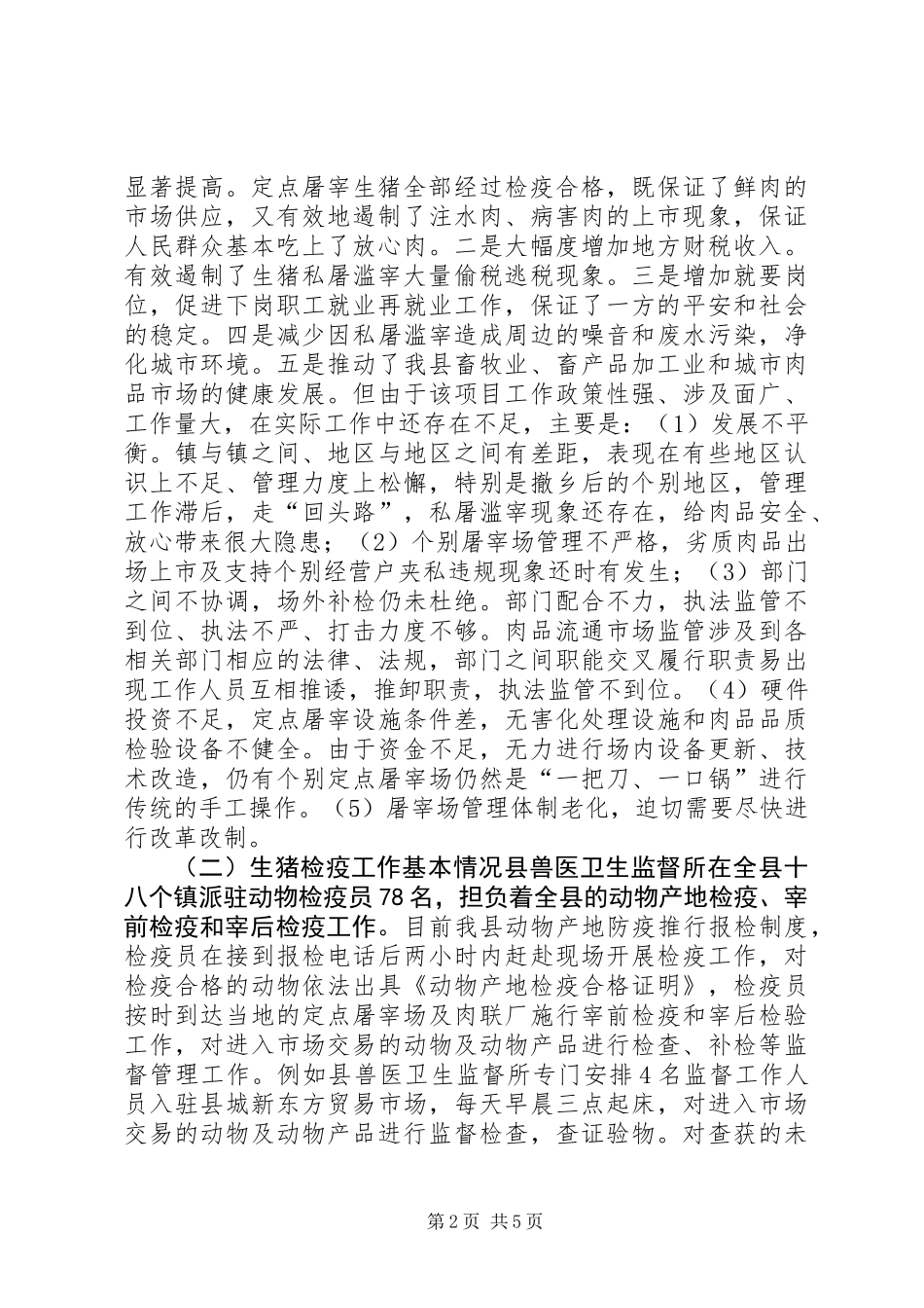 关于对全县生猪屠宰的调研报告_第2页