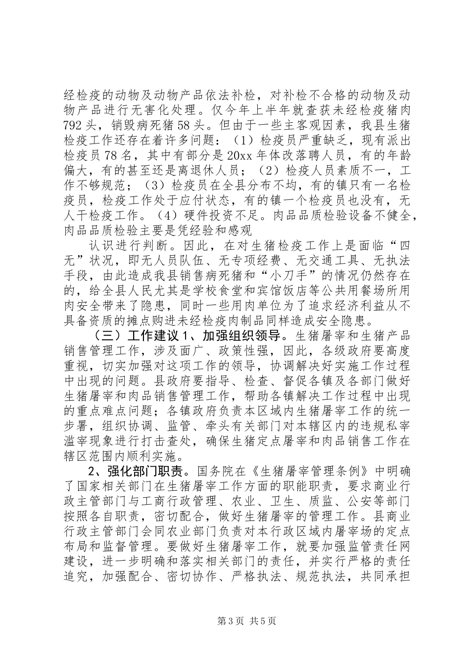 关于对全县生猪屠宰的调研报告_第3页