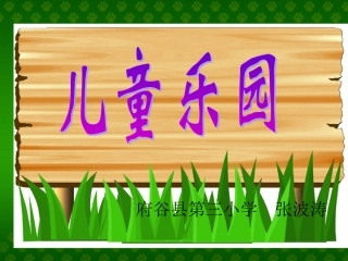 儿童乐园课件（正式）