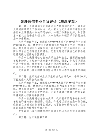 光纤通信专业自我评价(精选多篇)
