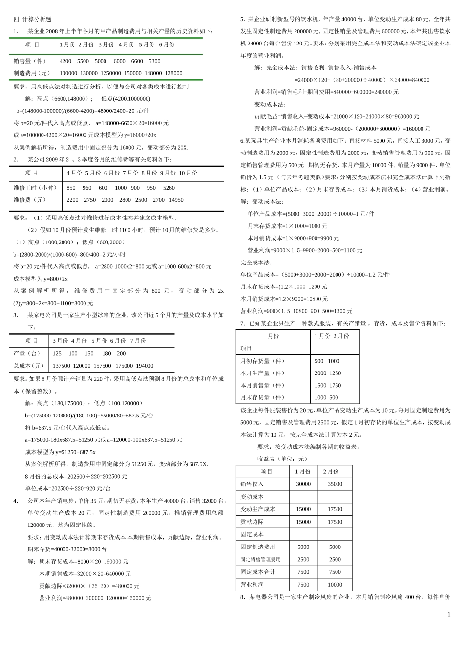 管理会计-计算题(蓝本)_第1页