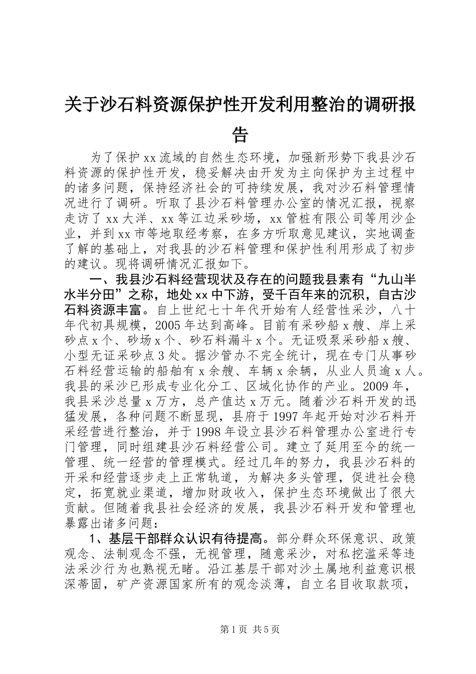关于沙石料资源保护性开发利用整治的调研报告_第1页