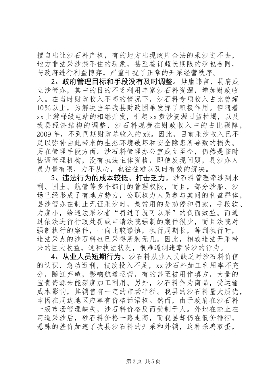 关于沙石料资源保护性开发利用整治的调研报告_第2页