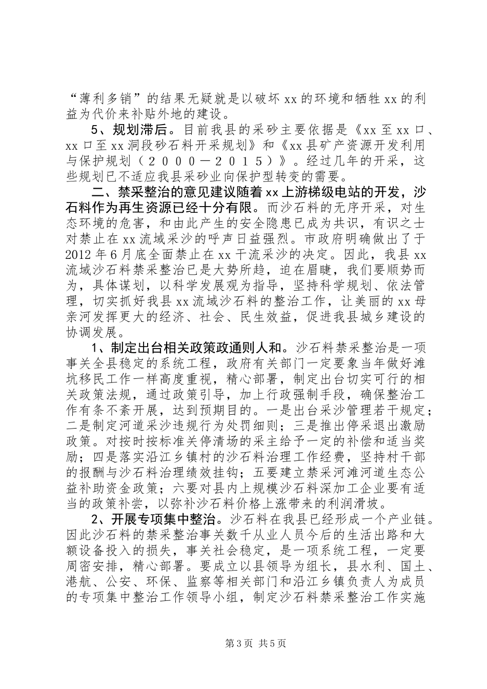 关于沙石料资源保护性开发利用整治的调研报告_第3页