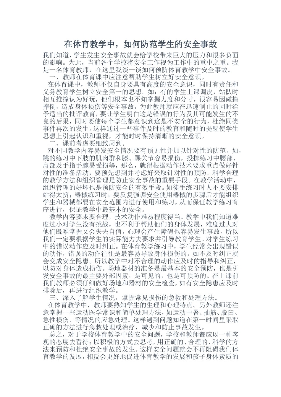 在体育教学中，如何防范学生的安全事故_第1页