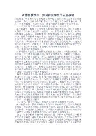 在体育教学中，如何防范学生的安全事故