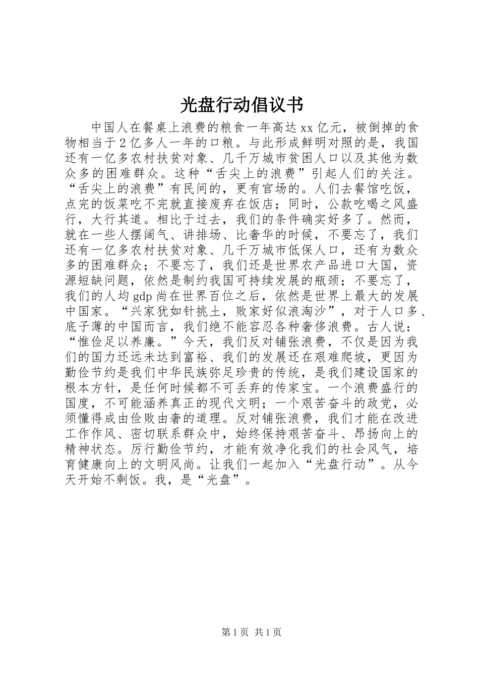 光盘行动倡议书 (3)_第1页