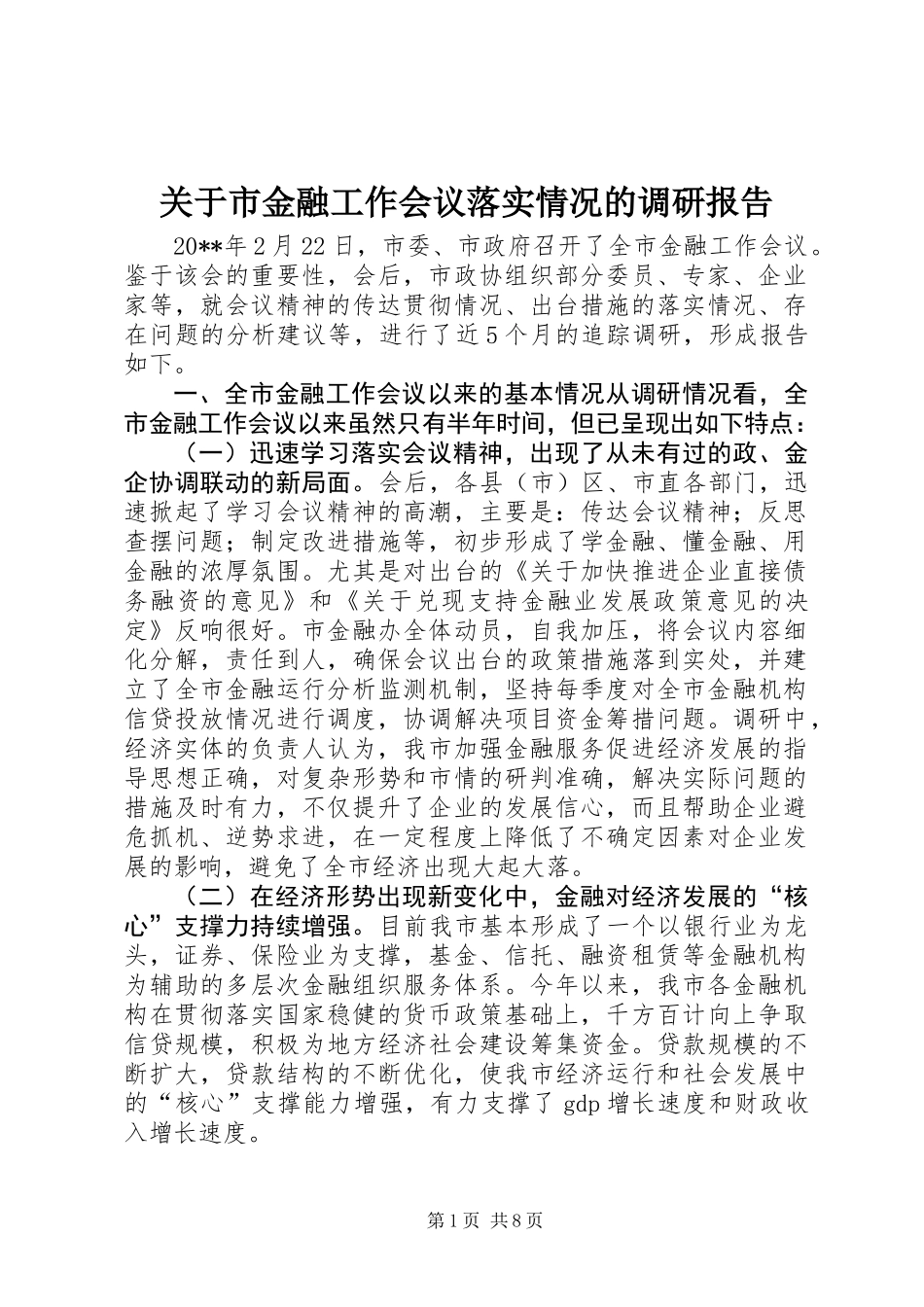 关于市金融工作会议落实情况的调研报告_第1页