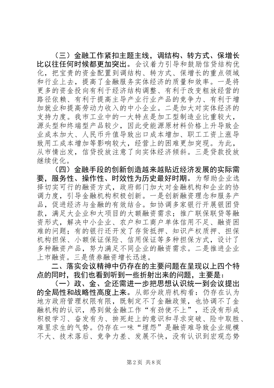 关于市金融工作会议落实情况的调研报告_第2页