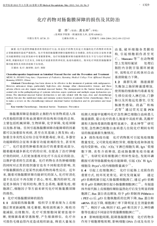 化疗药物对肠黏膜屏障的损伤及其防治