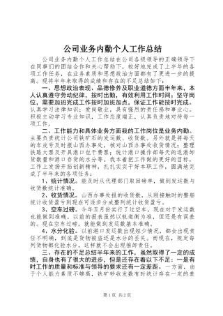 公司业务内勤个人工作总结