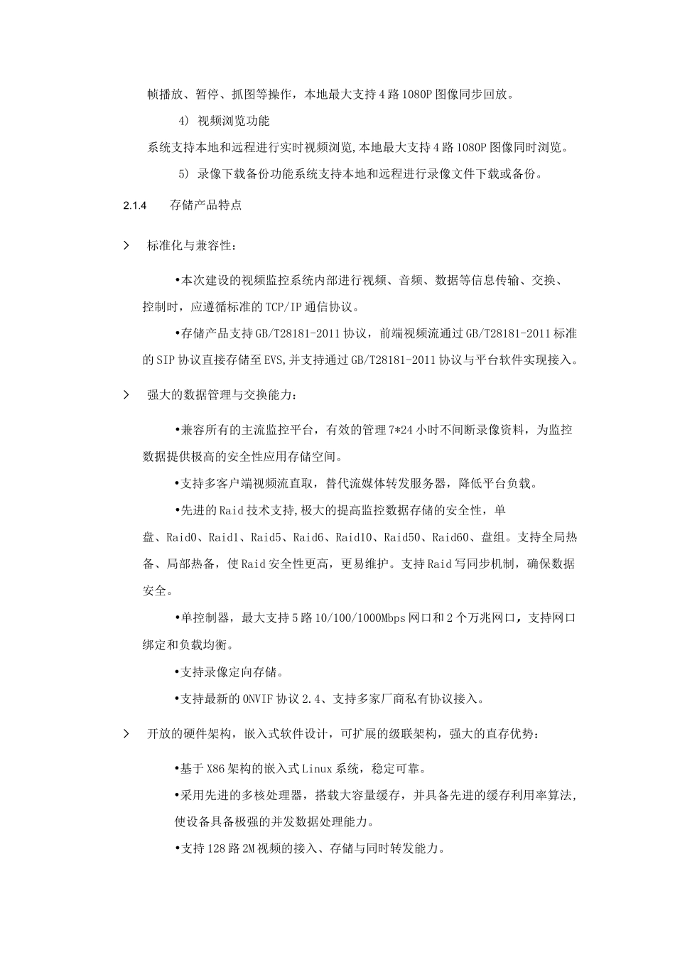 EVS50系列视频存储系统部署方案技术方案_第3页