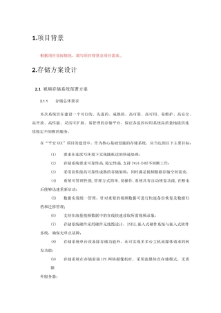 EVS50系列视频存储系统部署方案技术方案