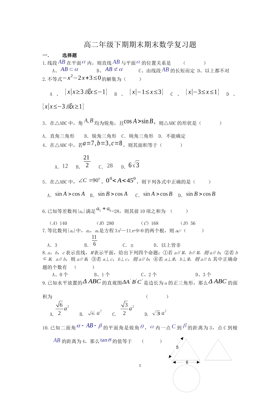 高二年级下期期末期末数学复习题_第1页