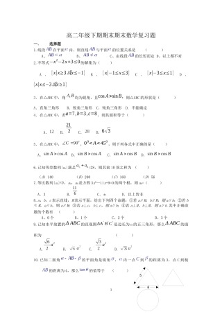 高二年级下期期末期末数学复习题