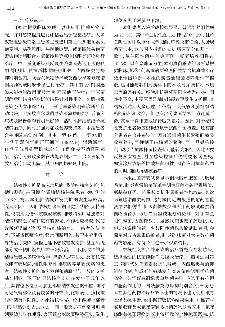 结核性支气管扩张合并感染547例临床分析_第3页