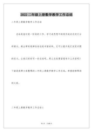 2024二年级上册数学教学工作总结