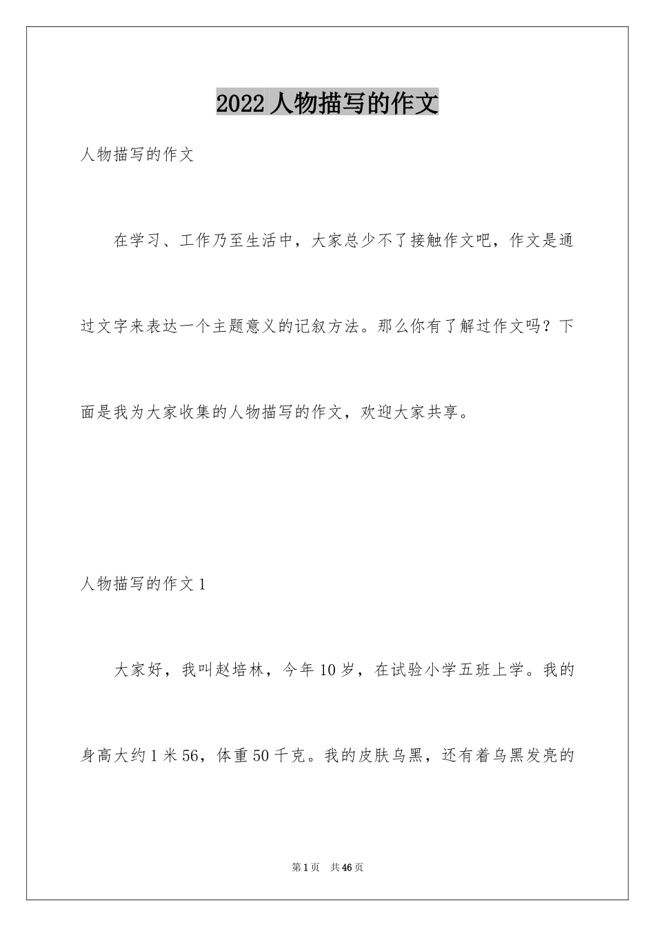 2024人物描写的作文_1_第1页