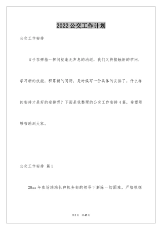 2024公交工作计划