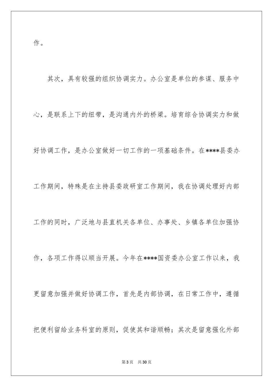 2024办公室主任竞聘演讲稿_702_第3页
