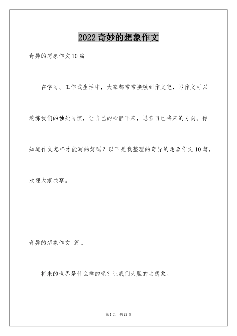 2024奇妙的想象作文_40_第1页