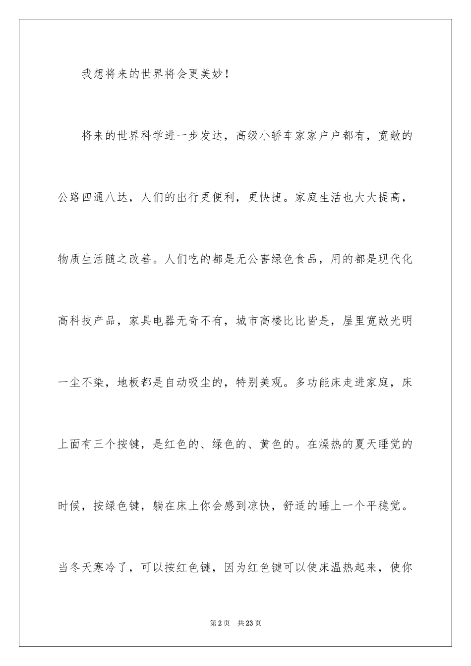 2024奇妙的想象作文_40_第2页