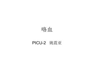 咯血 (2)