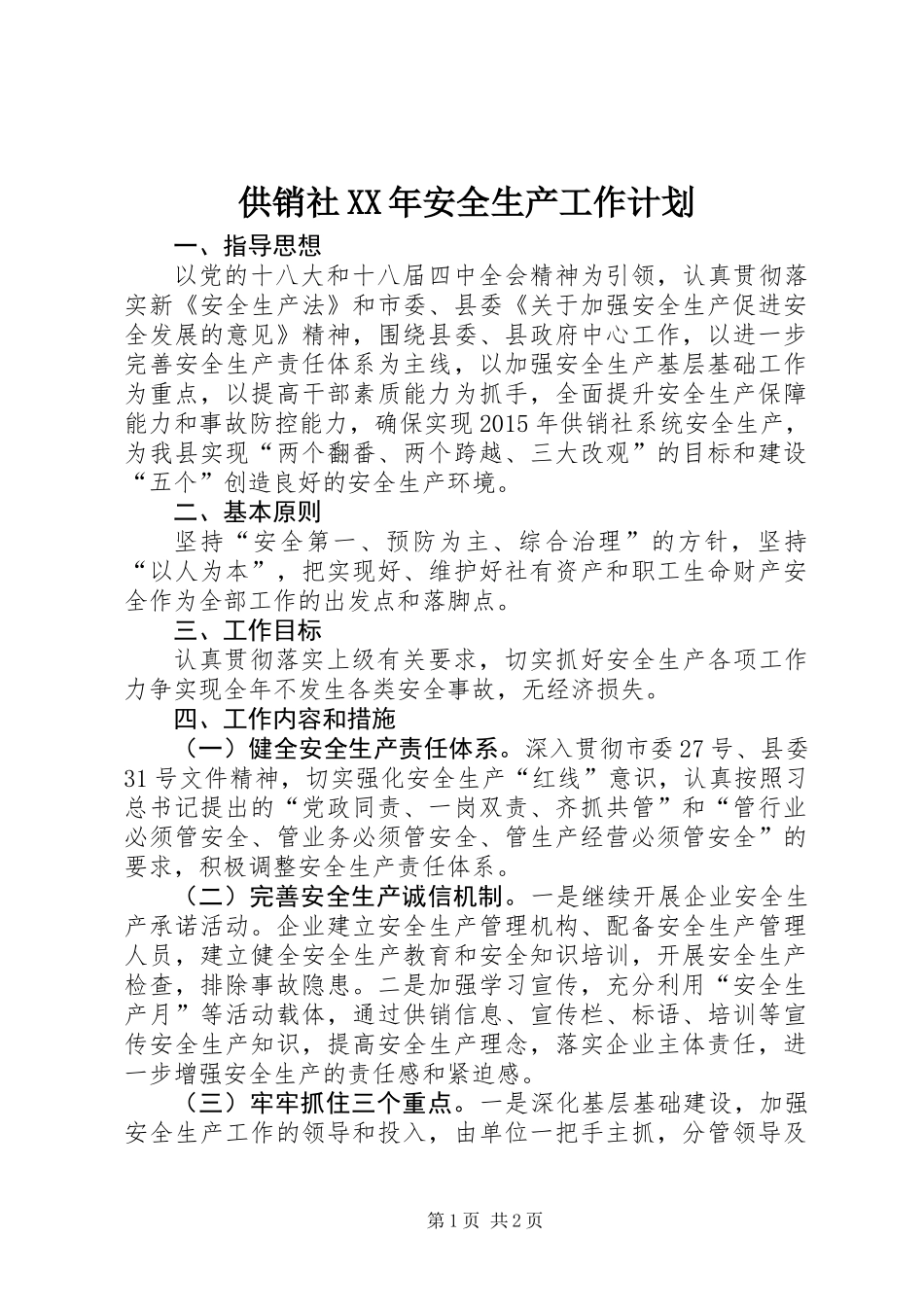 供销社XX年安全生产工作计划_第1页