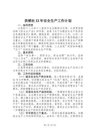 供销社XX年安全生产工作计划
